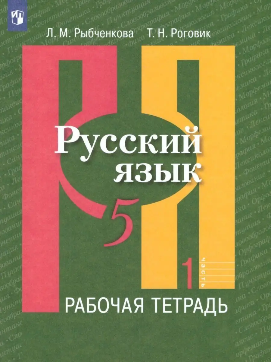 Русский язык 5 класс. Рабочая тетрадь. Комплект в 2-х частях Просвещение  15468024 купить за 344 ₽ в интернет-магазине Wildberries