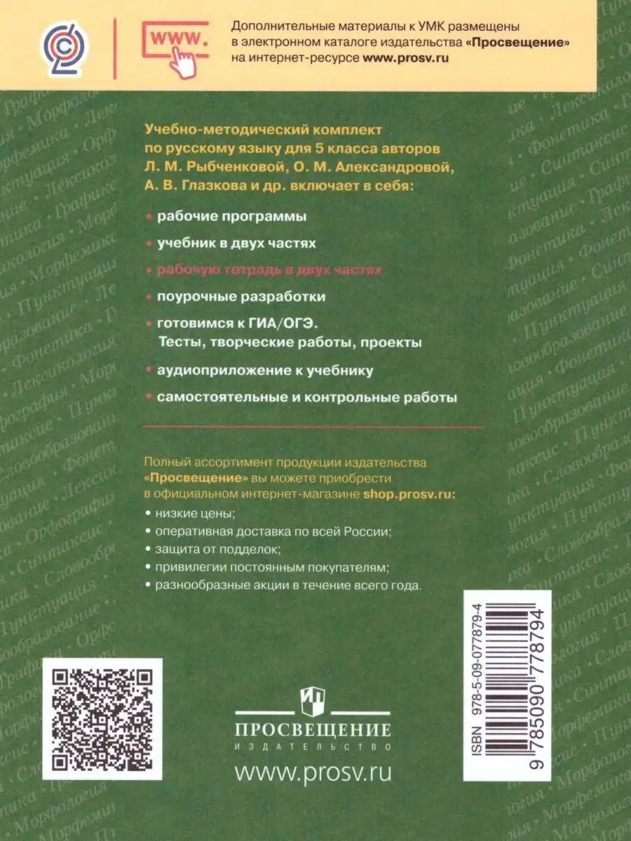 Русский язык 5 класс. Рабочая тетрадь. Комплект в 2-х частях Просвещение  15468024 купить за 344 ₽ в интернет-магазине Wildberries