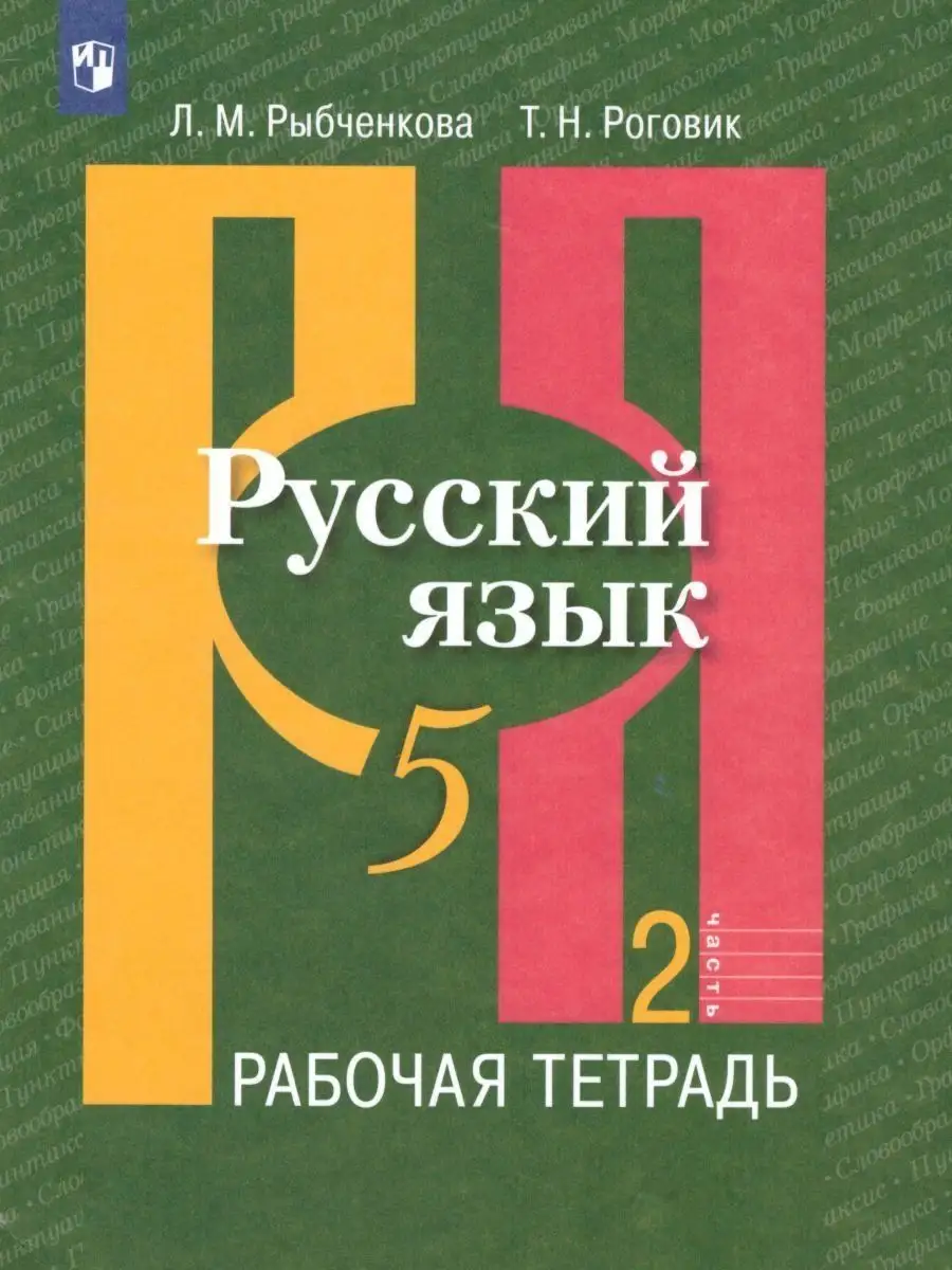 Русский язык 5 класс. Рабочая тетрадь. Комплект в 2-х частях Просвещение  15468024 купить за 344 ₽ в интернет-магазине Wildberries