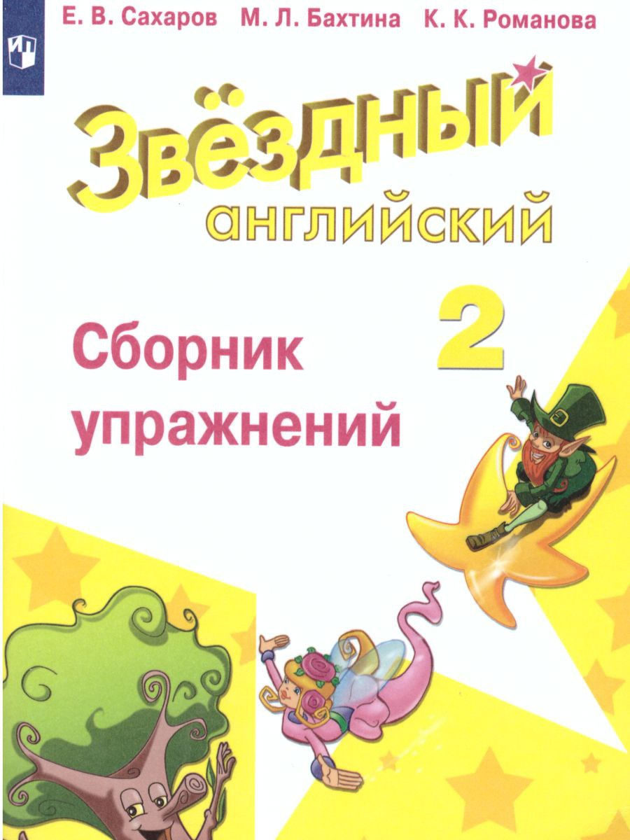 Английский язык 2 класс. Сборник упражнений. ФГОС Просвещение 15468032  купить в интернет-магазине Wildberries