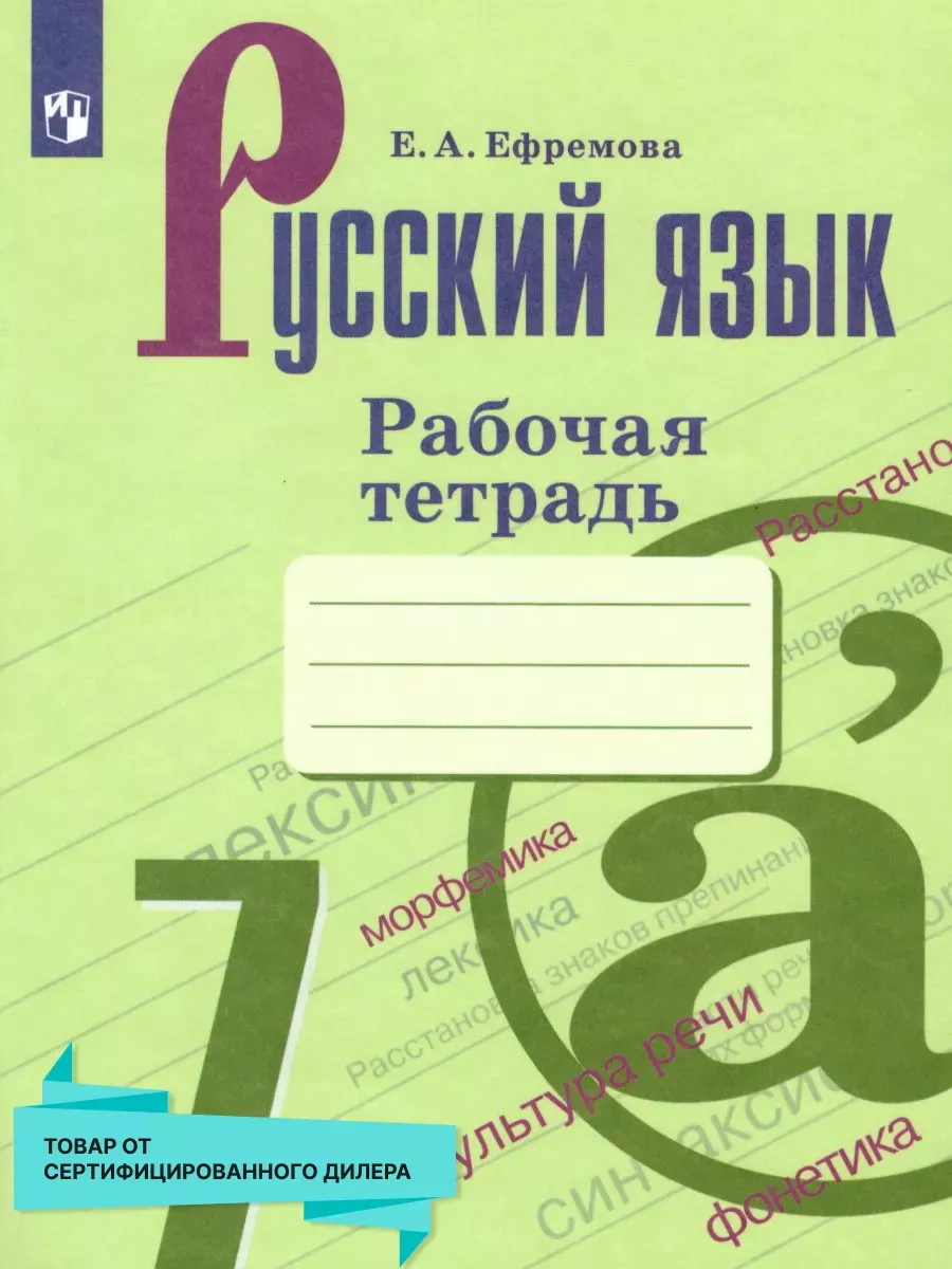 Русский язык 7 класс. Рабочая тетрадь. ФГОС Просвещение 15468034 купить за  264 ₽ в интернет-магазине Wildberries