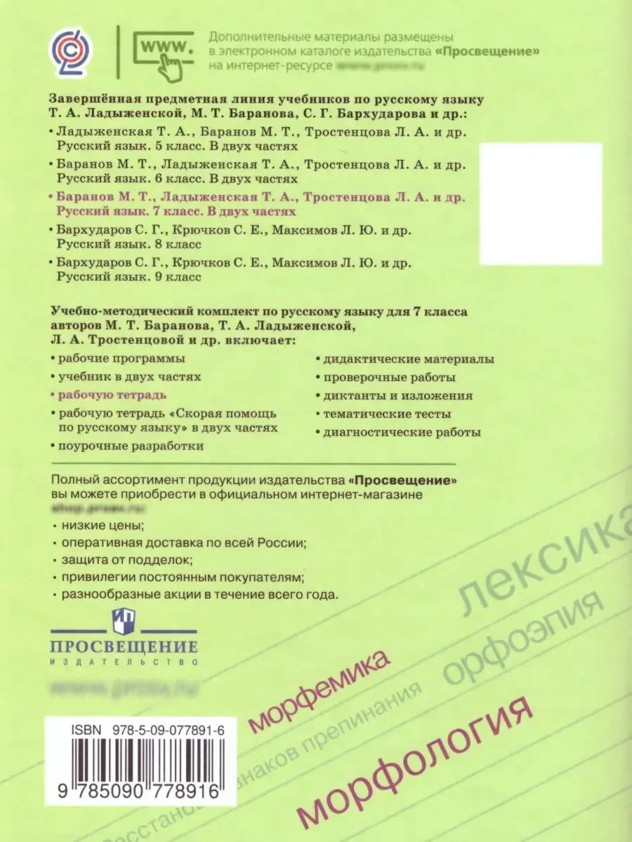 Русский язык 7 класс. Рабочая тетрадь. ФГОС Просвещение 15468034 купить за  264 ₽ в интернет-магазине Wildberries