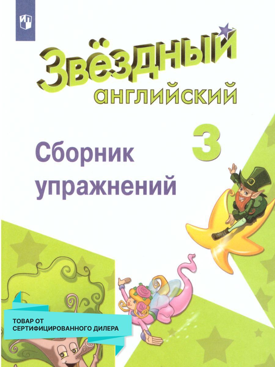 Английский язык 3 класс. Сборник упражнений. ФГОС Просвещение 15468035  купить за 372 ₽ в интернет-магазине Wildberries