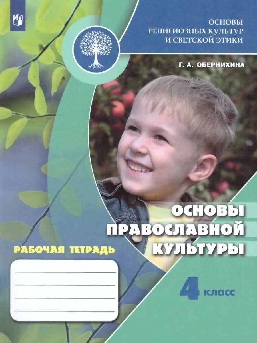 Основы культур и светской этики 4 класс. Рабочая тетрадь Просвещение  15468039 купить за 408 ₽ в интернет-магазине Wildberries