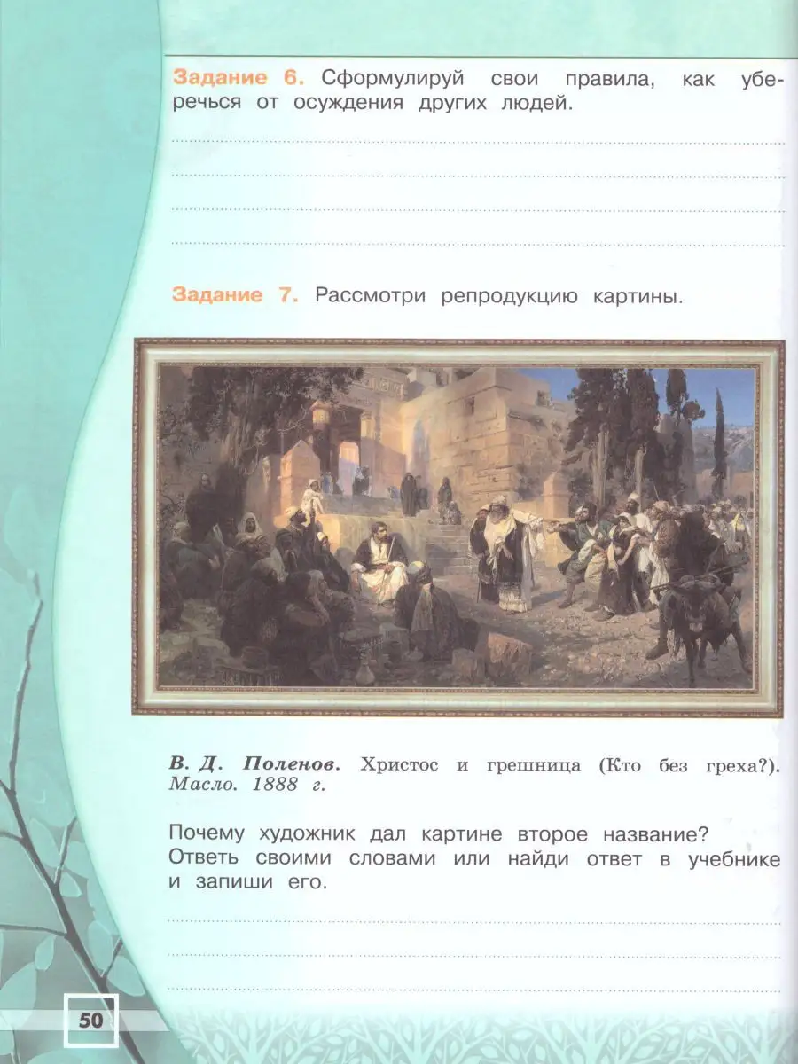 Основы культур и светской этики 4 класс. Рабочая тетрадь Просвещение  15468039 купить за 408 ₽ в интернет-магазине Wildberries