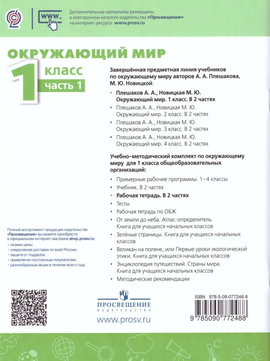 Окружающий мир 1 класс.Рабочая тетрадь в 2-х частях.Комплект Просвещение  15468040 купить за 459 ₽ в интернет-магазине Wildberries