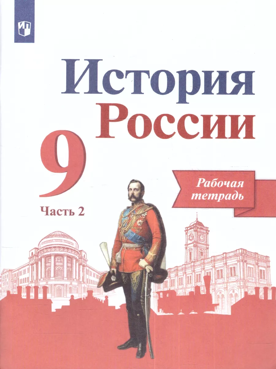 История России 9 класс. Рабочая тетрадь. Комплект Просвещение 15468045  купить за 528 ₽ в интернет-магазине Wildberries