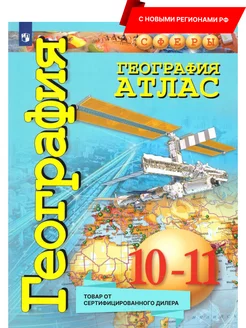 География 10-11 классы. Атлас с новыми регионами.УМК "Сферы" Просвещение 15468047 купить за 340 ₽ в интернет-магазине Wildberries