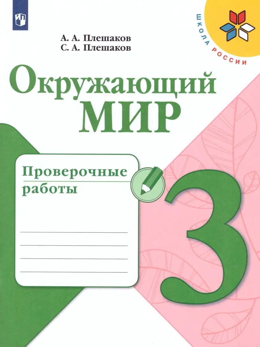 Окружающий мир 3 класс. Проверочные работы. ФГОС Просвещение 15468051  купить за 348 ₽ в интернет-магазине Wildberries