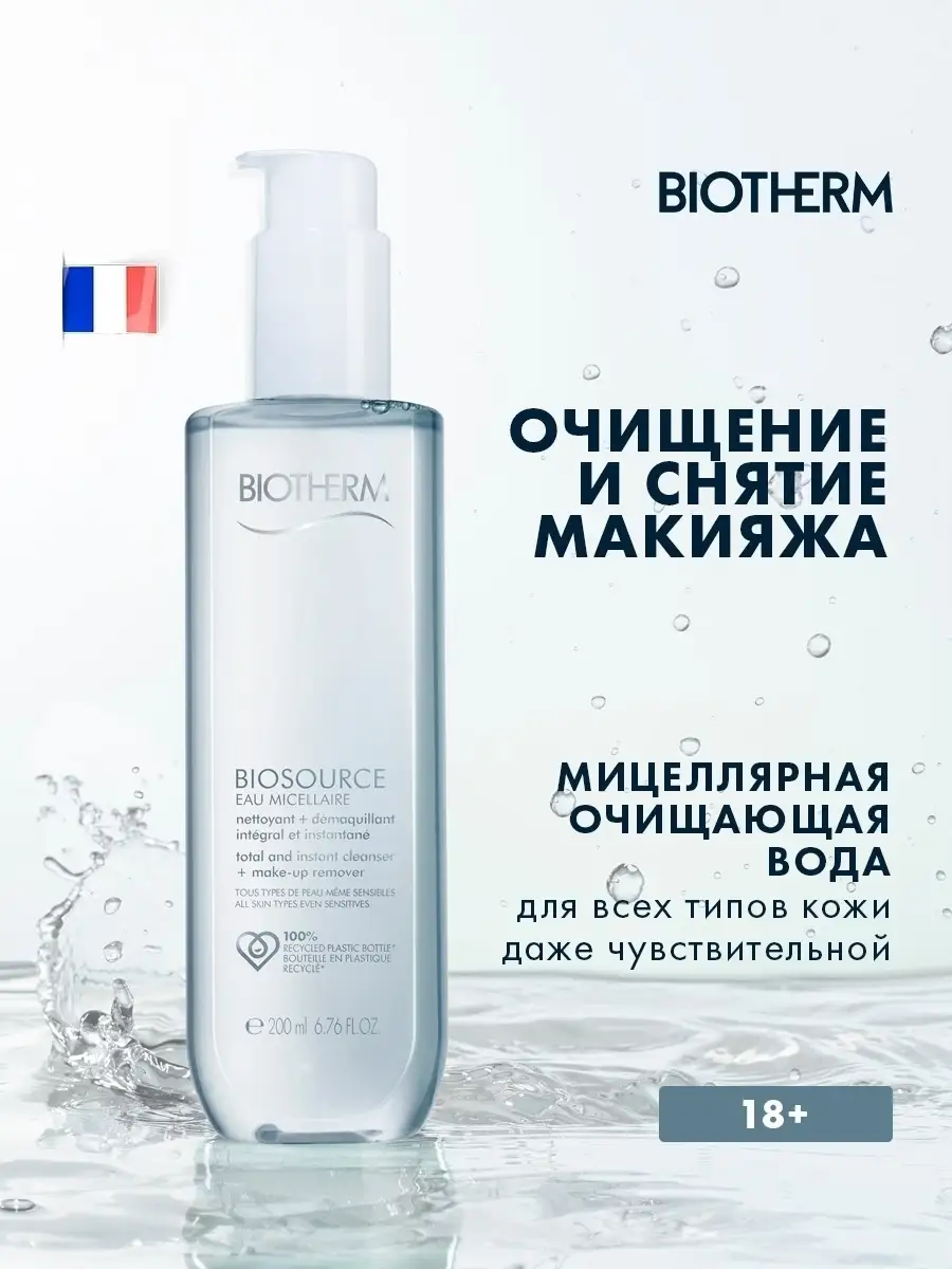 Мицеллярная вода для всех типов кожи, 200мл BIOTHERM 15468391 купить за 2  388 ₽ в интернет-магазине Wildberries