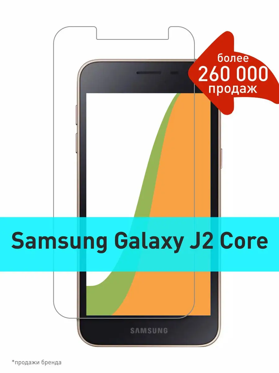 Защитное стекло для Samsung Galaxy J2 Core на ровную часть экрана (Самсунг  Галакси Джей 2 Кор) Onion 15468979 купить в интернет-магазине Wildberries