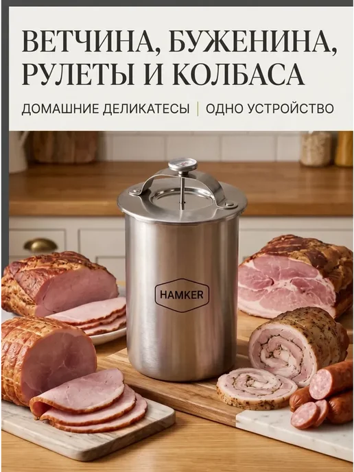 Hamker Ветчинница с прессом и термометром для колбасы, вариант, фото 2