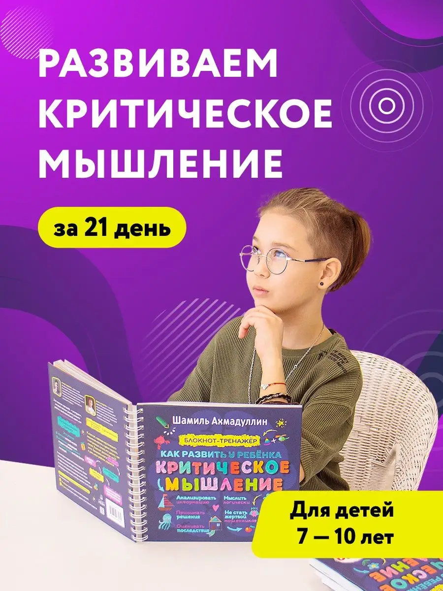 10 лет порно детей Как развить у ребенка критическое мышление 7-10 лет. Филипок и Ко 15469575  купить в интернет-магазине Wildberries