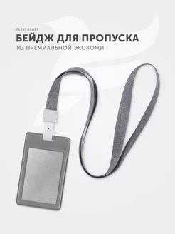 Бейдж для пропуска Flexpocket 15469683 купить за 172 ₽ в интернет-магазине Wildberries