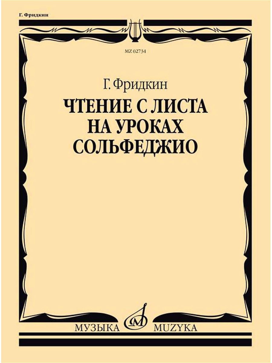 Чтение с листа на уроках сольфеджио. Фридкин Г.А. Издательство Музыка  15470550 купить за 897 ₽ в интернет-магазине Wildberries