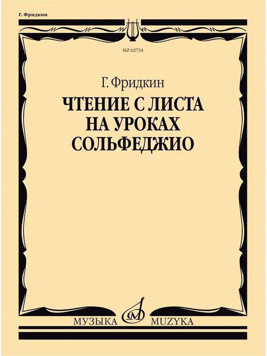 Чтение с листа на уроках сольфеджио. Фридкин Г.А. Издательство Музыка  15470550 купить за 908 ₽ в интернет-магазине Wildberries