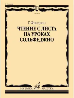 Чтение с листа на уроках сольфеджио. Фридкин Г.А. Издательство Музыка 15470550 купить за 811 ₽ в интернет-магазине Wildberries