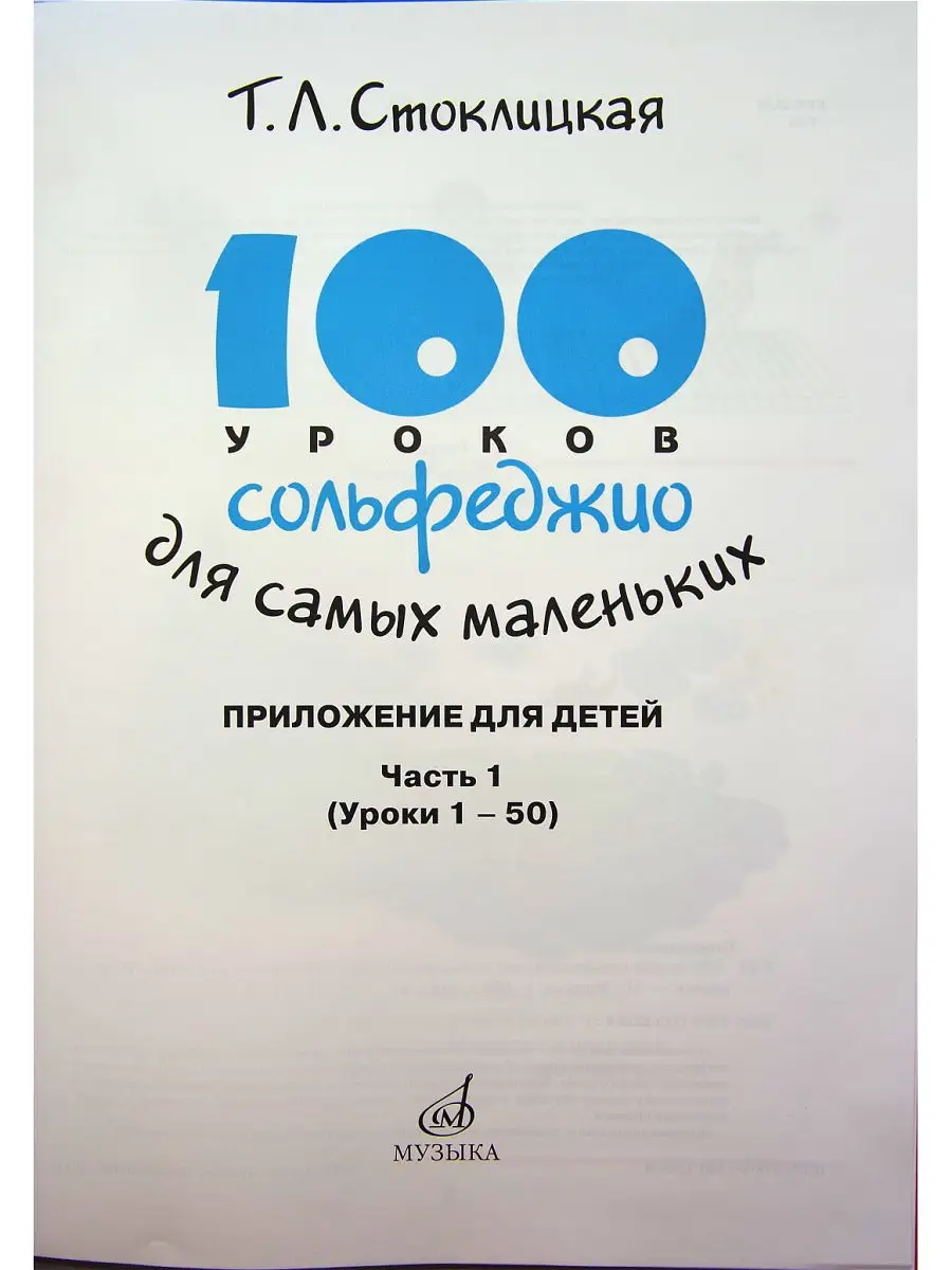 100 уроков сольфеджио для самых маленьких: Стоклицкая Т. Издательство  Музыка 15470552 купить за 1 193 ₽ в интернет-магазине Wildberries