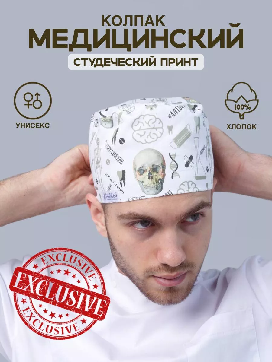 Колпак медицинский шапочка