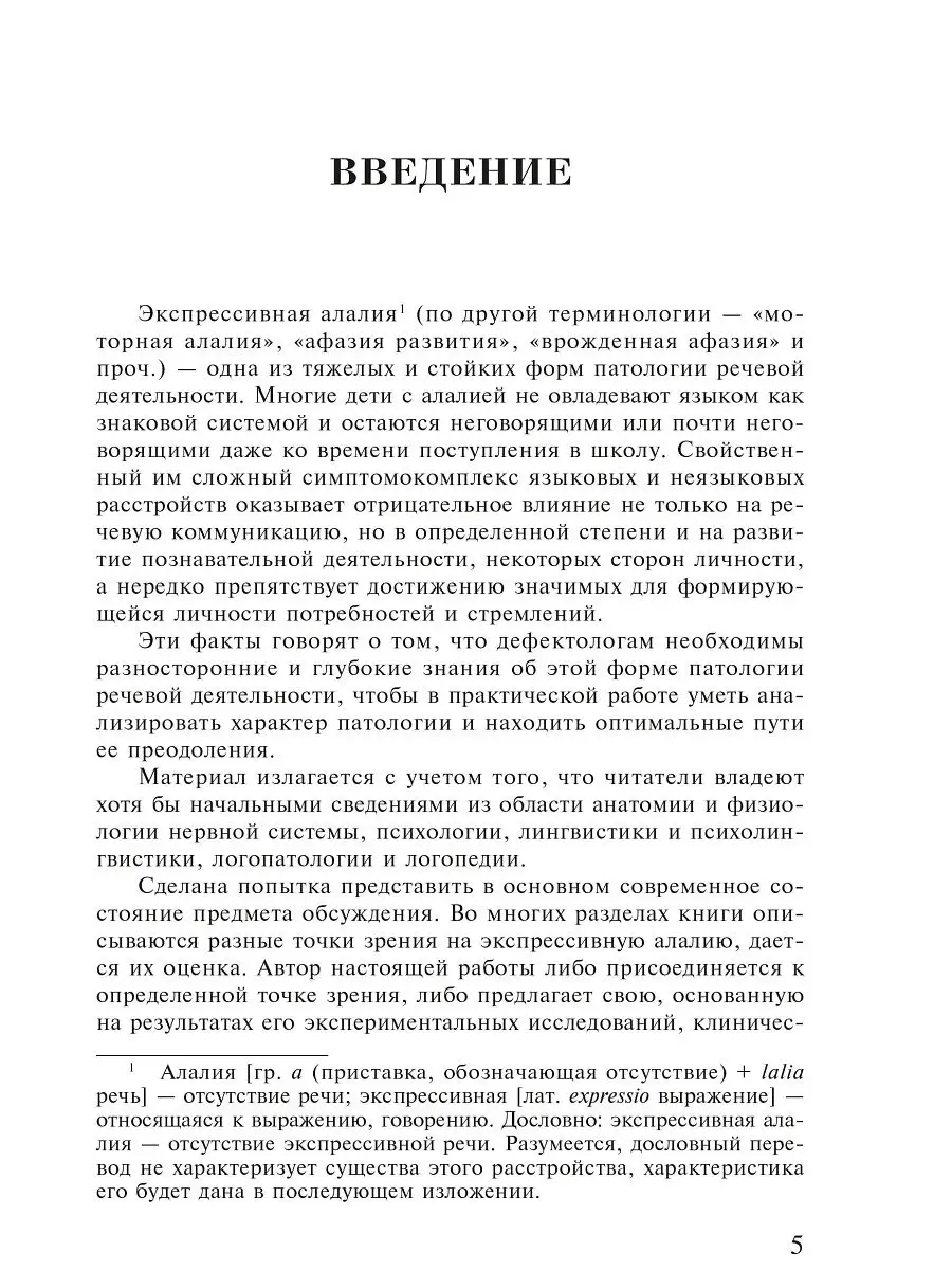 Экспрессивная алалия и методы ее преодоления Издательство КАРО 15470835  купить в интернет-магазине Wildberries