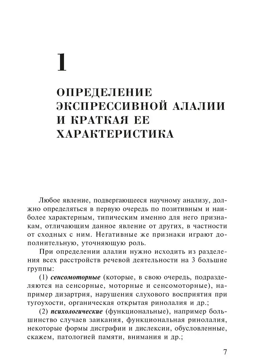 Экспрессивная алалия и методы ее преодоления Издательство КАРО 15470835  купить в интернет-магазине Wildberries