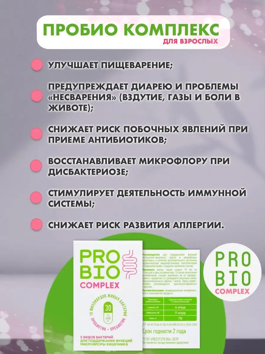 ПроБио комплекс пробиотиков капс 400 мг №30 Amateg 15470893 купить в  интернет-магазине Wildberries