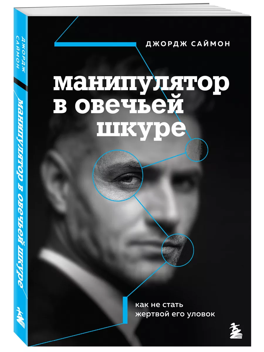 Манипулятор в овечьей шкуре. Как не стать жертвой его уловок Эксмо 15472119  купить за 407 ₽ в интернет-магазине Wildberries