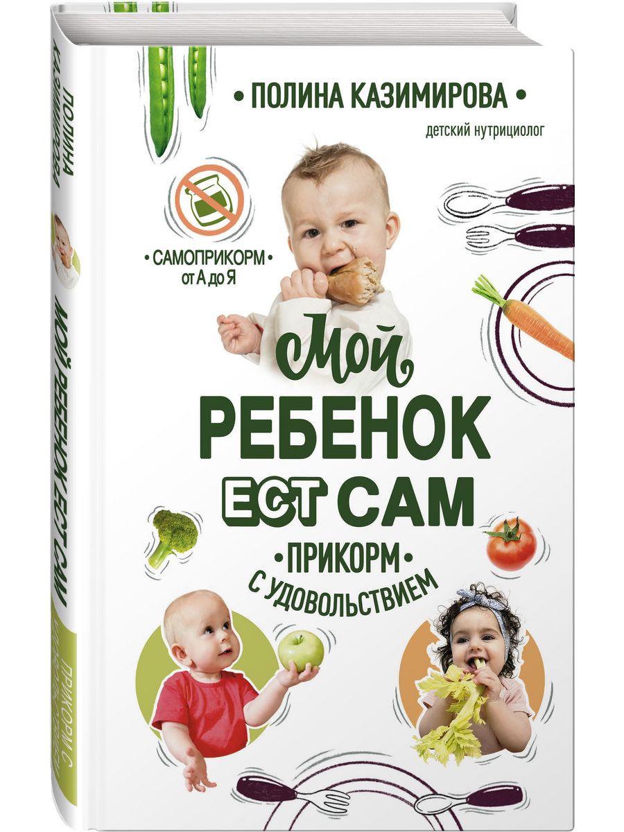 Мой ребёнок ест сам. Прикорм с удовольствием Эксмо 15472122 купить за 629 ₽  в интернет-магазине Wildberries