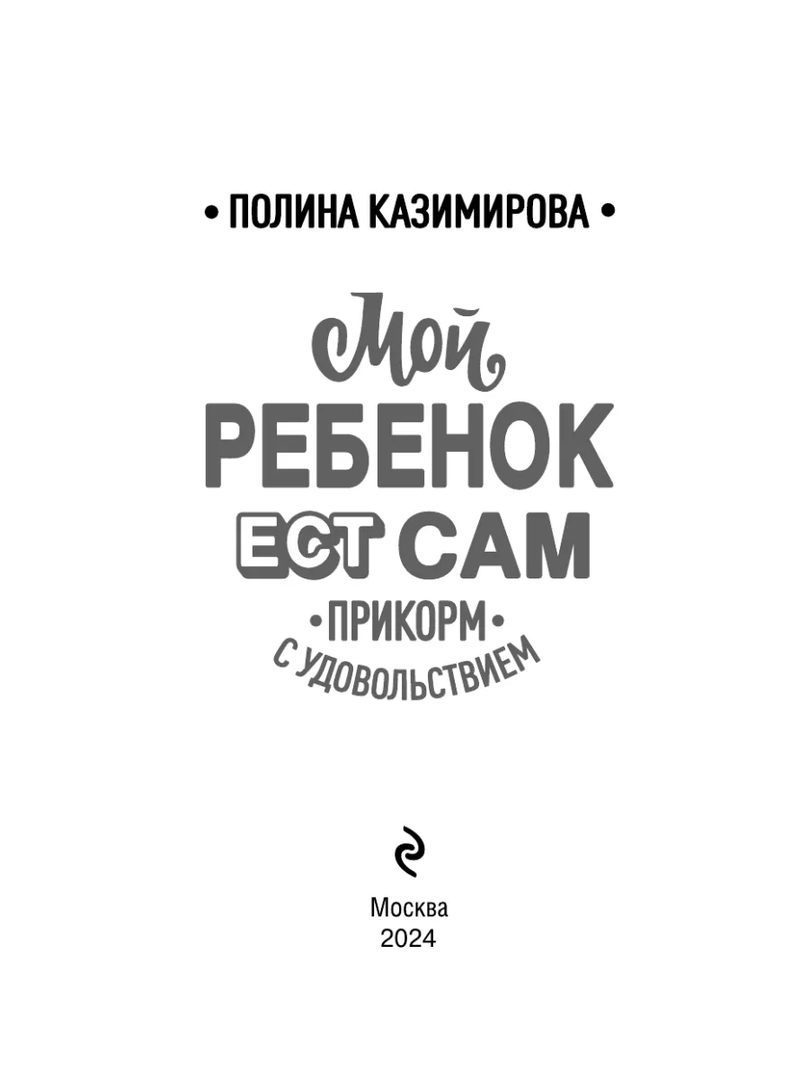 Мой ребёнок ест сам. Прикорм с удовольствием Эксмо 15472122 купить за 509 ₽  в интернет-магазине Wildberries