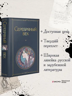 Серебряный век Эксмо 15472124 купить за 246 ₽ в интернет-магазине Wildberries