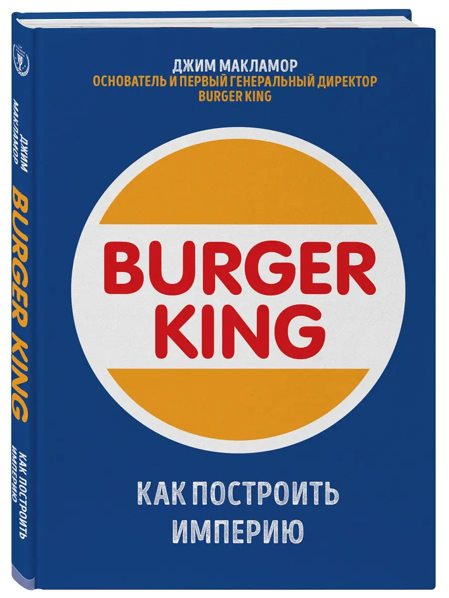 Burger King. Как построить империю Эксмо 15472376 купить в  интернет-магазине Wildberries