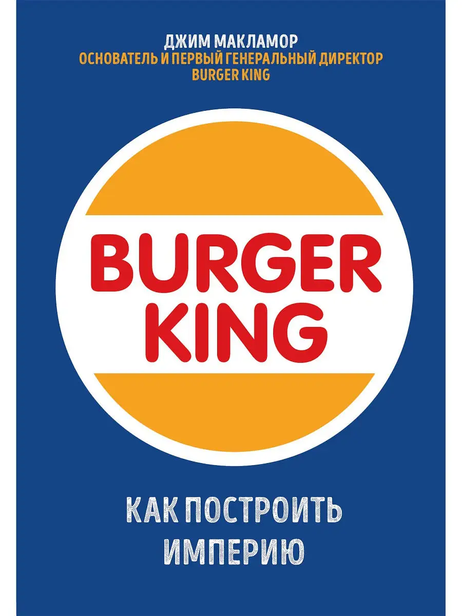 Burger King. Как построить империю Эксмо 15472376 купить в  интернет-магазине Wildberries