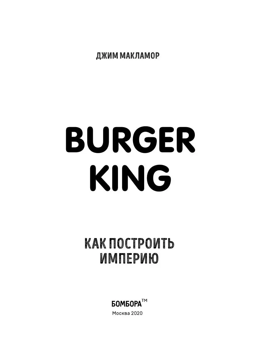 Burger King. Как построить империю Эксмо 15472376 купить в  интернет-магазине Wildberries