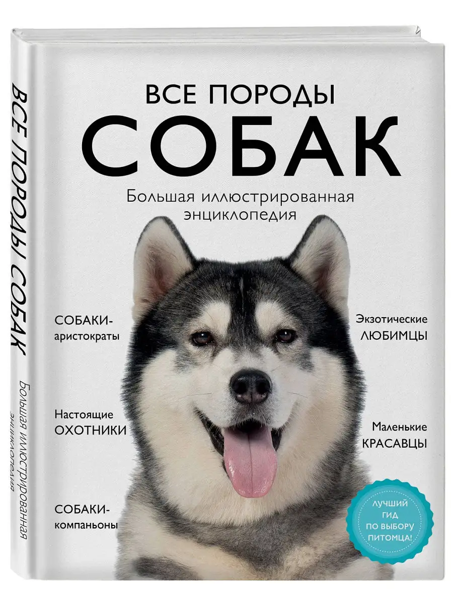 Все породы собак. Большая иллюстрированная энциклопедия Эксмо 15472386  купить за 1 417 ₽ в интернет-магазине Wildberries