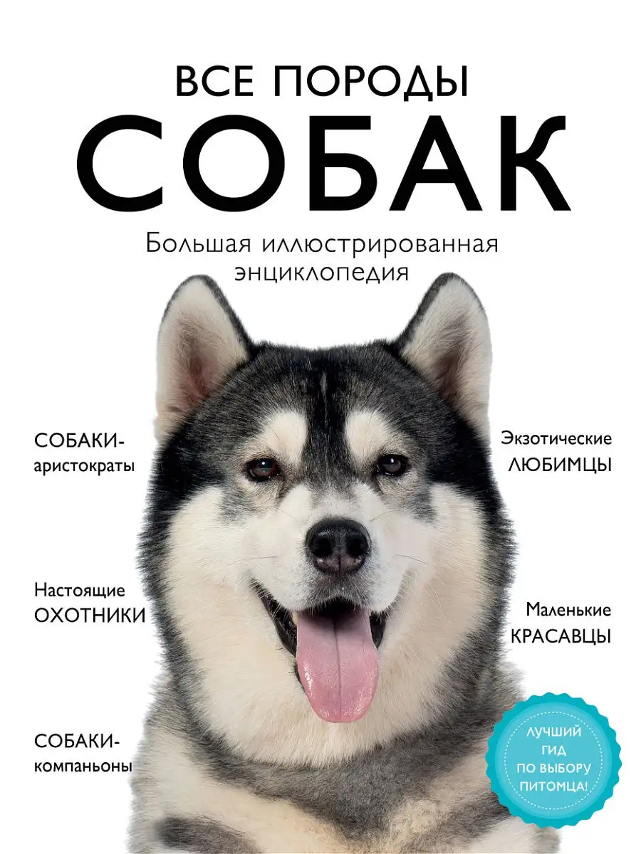 Все породы собак. Большая иллюстрированная энциклопедия Эксмо 15472386  купить за 1 521 ₽ в интернет-магазине Wildberries