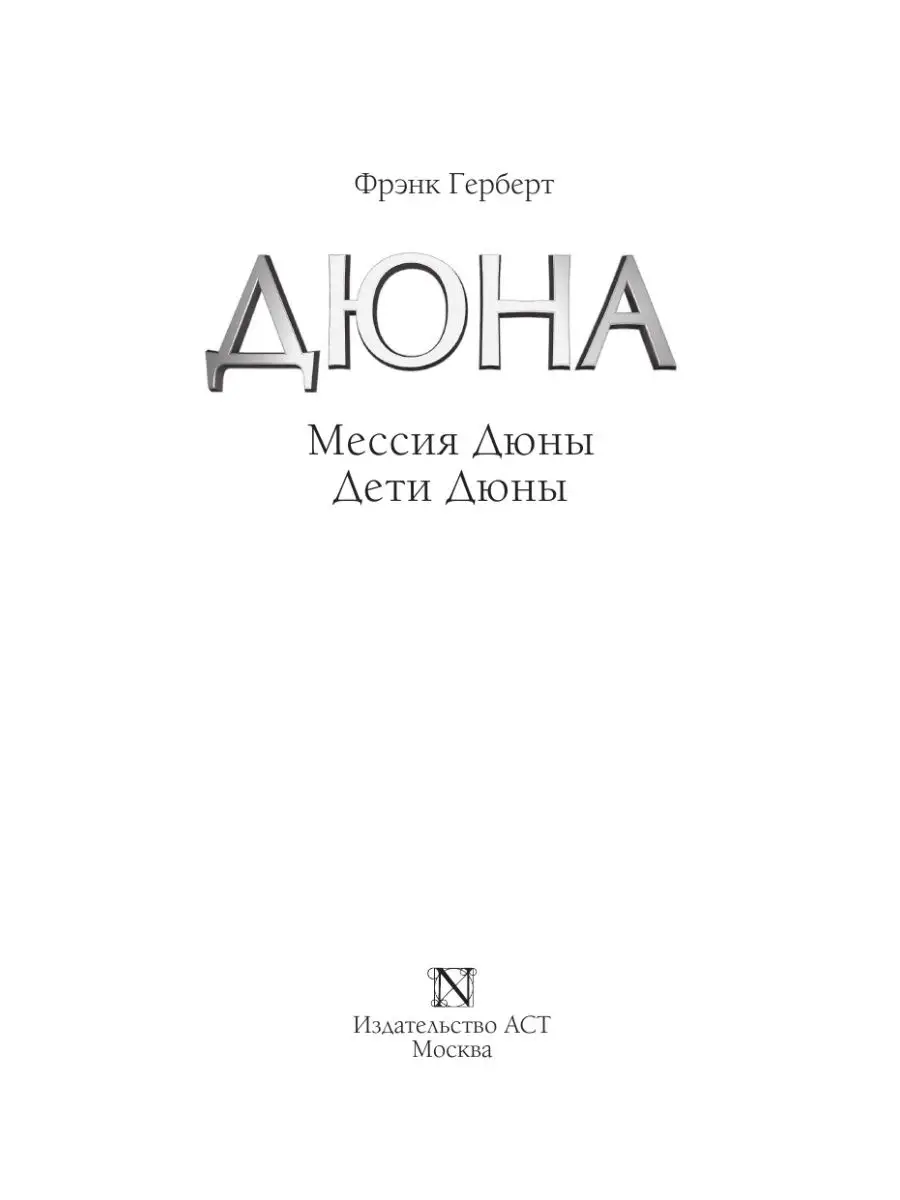 Мессия Дюны. Дети Дюны Издательство АСТ 15472869 купить за 820 ₽ в  интернет-магазине Wildberries