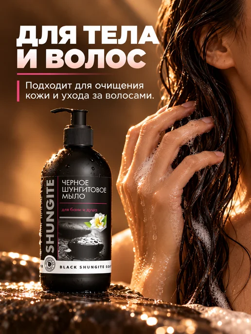 Шунгит Мыло для бани и душа для тела и волос черное банное дозатор, черный, фото 2
