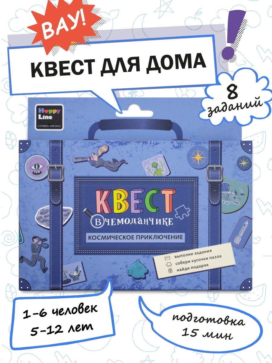 Квест по поиску подарка для детей HappyLine 15473812 купить за 247 ₽ в  интернет-магазине Wildberries