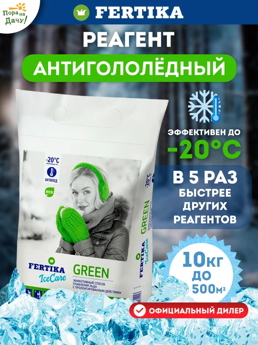 Fertika Реагент антигололедный IceCare Green 5 кг 389, 10 кг