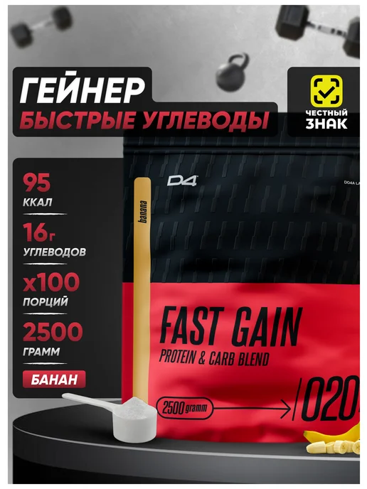 Do4a Lab Гейнер Fast Gain 2500 г (2,5 кг) быстрый набор массы и веса, 2500 г, 2,5 кг