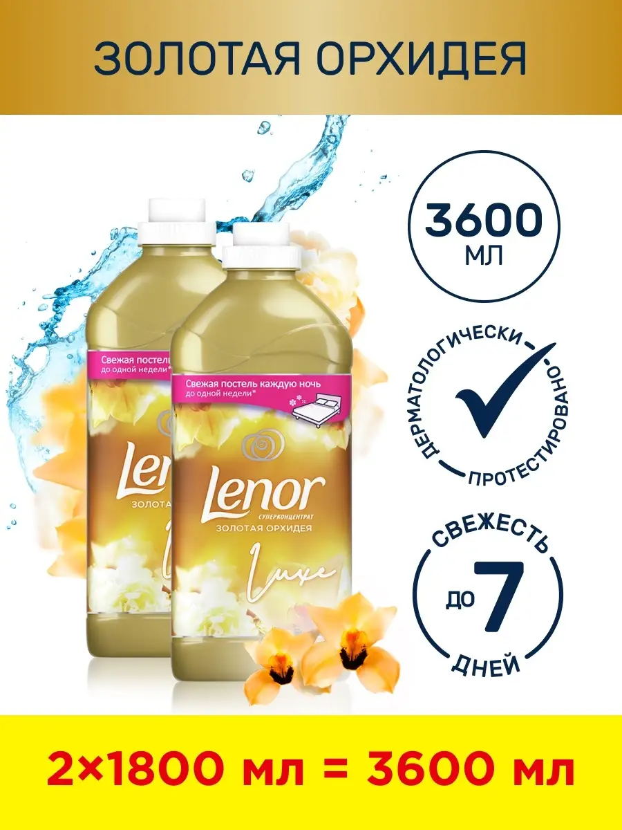 Кондиционер для белья Lenor Парфюмель Золотая орхидея 3,6 л. Lenor 15475712  купить в интернет-магазине Wildberries