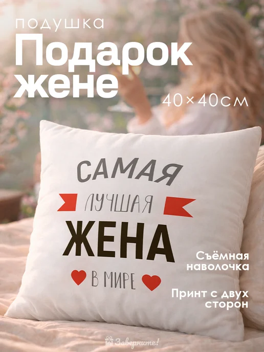 Заверните! Подушка подарок жене, белый