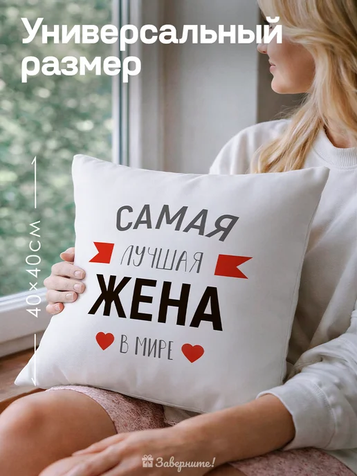 Заверните! Подушка подарок жене, белый, фото 5