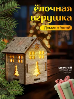 Домик с подсветкой на елку новогодний Luazon Lighting 15476993 купить за 235 ₽ в интернет-магазине Wildberries