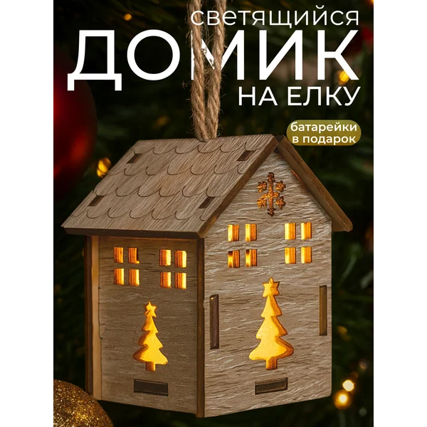 Новогодний домик с подсветкой на елку