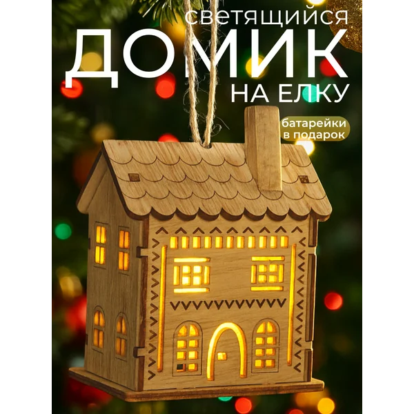 Новогодний домик с подсветкой на елку