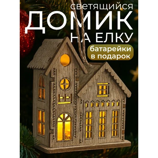 Новогодний домик с подсветкой на елку