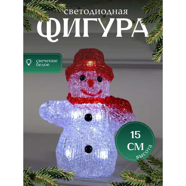 Декоративный светодиодный снеговик