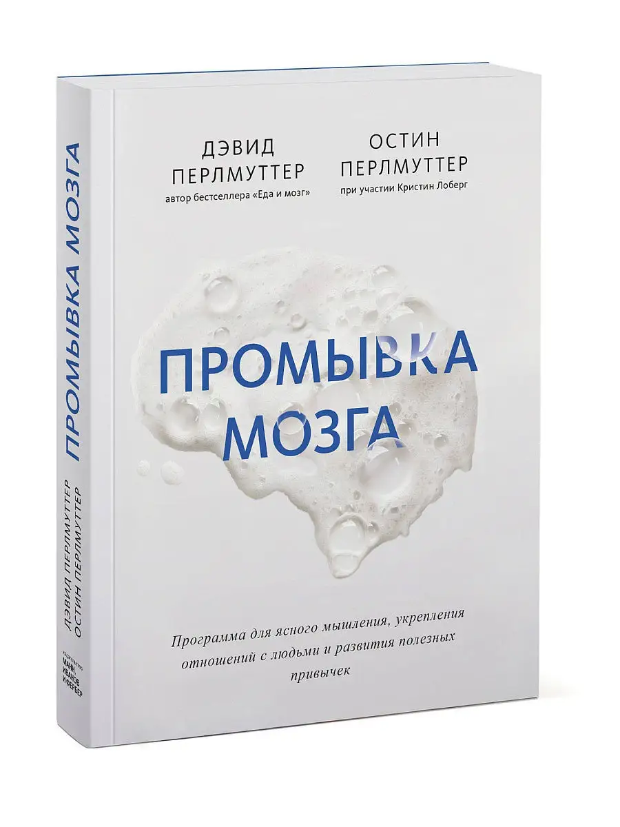 Промывка мозга. Программа для ясного мышления Издательство Манн, Иванов и  Фербер 15478708 купить в интернет-магазине Wildberries