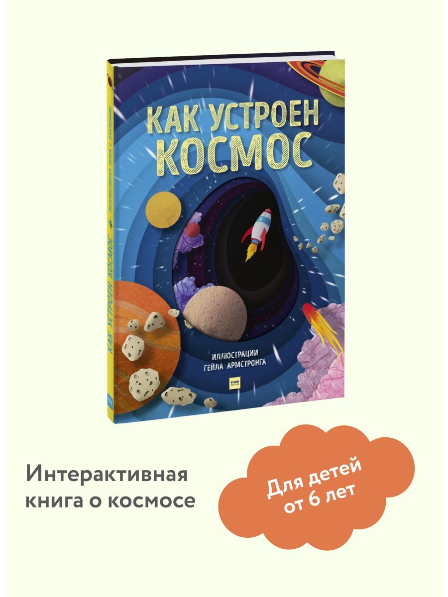 Как устроен космос. Интерактивная книга с клапанами Издательство Манн,  Иванов и Фербер 15478711 купить за 3 175 ₽ в интернет-магазине Wildberries